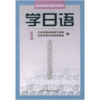 11中央电视台电视教育节目用书——学日语(D一册)9787504301109