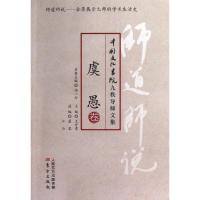 11中国文化书院九秩导师文集.虞愚卷9787506059763LL