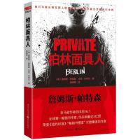 11私人侦探PRIVATE系列:柏林面具人9787229064754LL