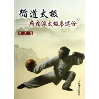 11循道太极:府内派太极拳述诠9787500944461LL
