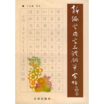 11新编常用字三体钢笔字帖9787508227085LL