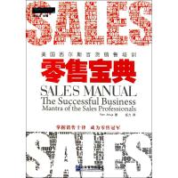 11零售宝典——国西尔斯百货销售培训9787802557246LL