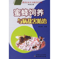 11蜜蜂饲养与病敌害防治9787109109629LL