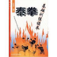 11泰拳基础训练读本9787500929574LL