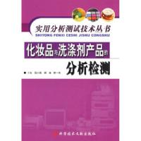 11化妆品与洗涤剂产品的分析检测9787502362812LL