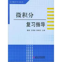 11微积分复习指导9787560728247LL