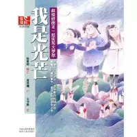11我是光芒-张曼娟成语学堂9787543862968LL