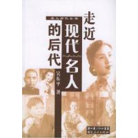 11走近现代名人的后代——名人后代丛书9787216044769LL