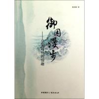 11御园漫步/皇家园林的情趣9787507834888LL