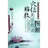 11穴位贴敷美容技法图解9787506754828LL