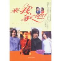 11来我家吧(含F4影视作品原声音乐CD一张)9787801155566LL