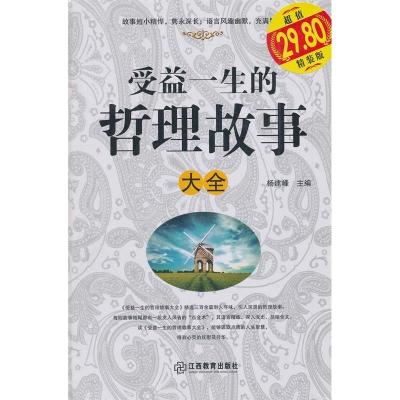 11受益一生的哲理故事大全9787539269009LL