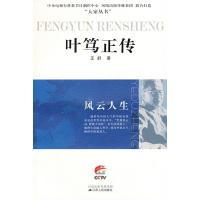 11风云人生-叶笃正传9787214056054LL
