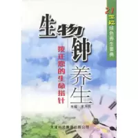 11生物钟养生:拨正您的生命指针9787543314641LL