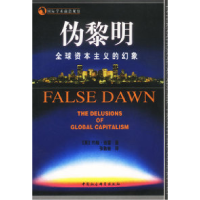 11伪黎明:全球资本主义的幻象9787500432890LL