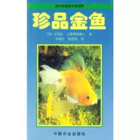 11实用观赏鱼养成殖指南.珍品金鱼9787109077829LL