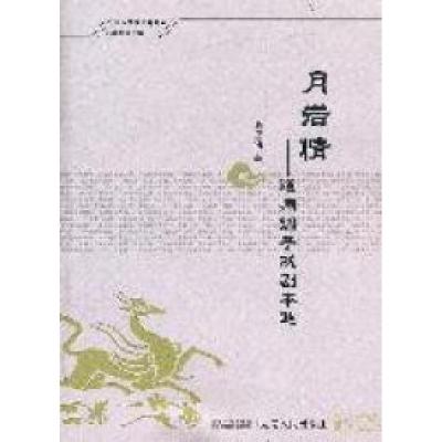 11民间文学研究书系:月岩情—道州调子戏剧本选9787543868724LL