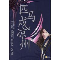 11匹马戍凉州9787806479278LL