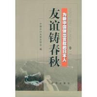 11友谊铸春秋:为新中国做出贡献的日本人(第2卷)9787501171699