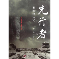 11先行者-共和浮云记9787511709042LL