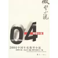 112004中国年度微型小说9787540733018LL