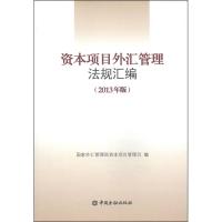 11资本项目外汇管理法规汇编(2013年版)9787504971470LL