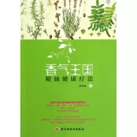 11香气王国精油健康疗法9787501987023LL