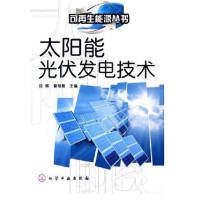 11太阳能光伏发电技术(可再生能源丛书)9787502575359LL
