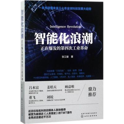 11智能化浪潮:正在爆发的第四次工业革命9787122296818LL