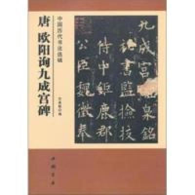 11唐欧阳询九成宫碑-中国历代书法选辑9787514902631LL