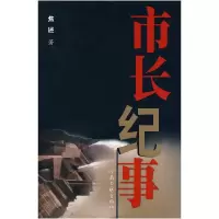 11市长纪事9787806238943LL