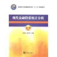11现代金融投资统计分析-第三版9787503770692LL