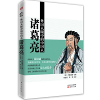 11诸葛亮-外国人眼中的中国人9787506075367LL