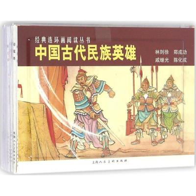 11中国古代民族英雄9787532259304LL