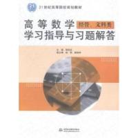 11高等数学经管.文科类学习指导与习题解答9787517028079LL
