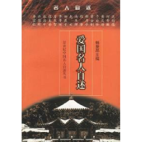 11爱国名人自述9787536025431LL