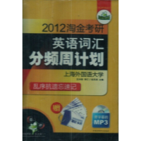 112012淘金考研英语词汇分频周计划9787887658340LL