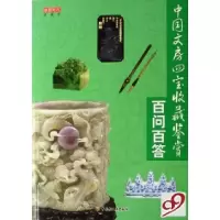 11中国文房四宝收藏鉴赏百问百答9787501958917LL