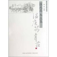 11温庭筠韦庄集/历代名家精选集/高峰编9787550616394LL