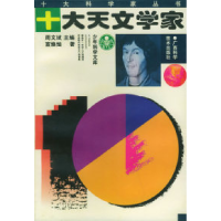 11十大天文学家——十大科学家丛书9787806195918LL