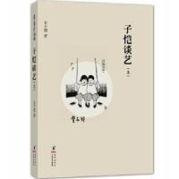 11缘缘堂书丛:子恺谈艺(上)9787511014467LL