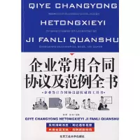 11企业常用合同协议及范例全书9787563918683LL