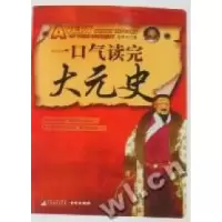11一口气读完大元史9787511703910LL