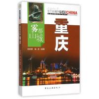 11雾都山城重庆/中国地理文化丛书9787503252945LL