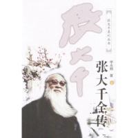 11张大千全传(上、下册)9787536026087LL