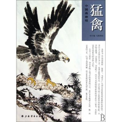 11猛禽(中国画教程)9787547900659LL