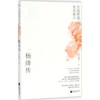 11生如驿道吾本旅人:杨绛传9787559421944LL