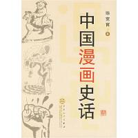 11中国漫画史话9787530641293LL
