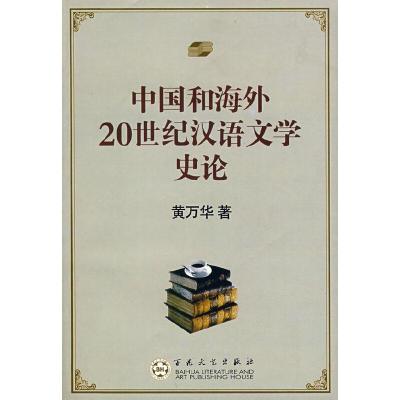 11中国和海外20世纪汉语文学史论9787530639573LL