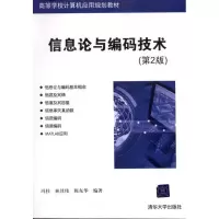 11信息论与编码技术(第2版)9787302253976LL